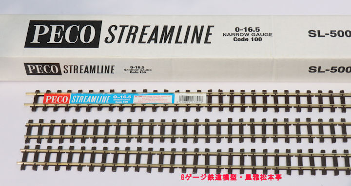 PECO製フレキシブルレールSL-500。