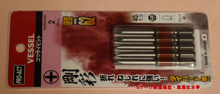 ヴェッセル製のビット。