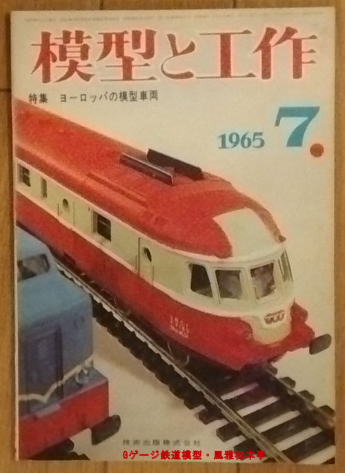 リマ(LIMA)製品が多数掲載されている「模型と工作」誌1965年7月号。