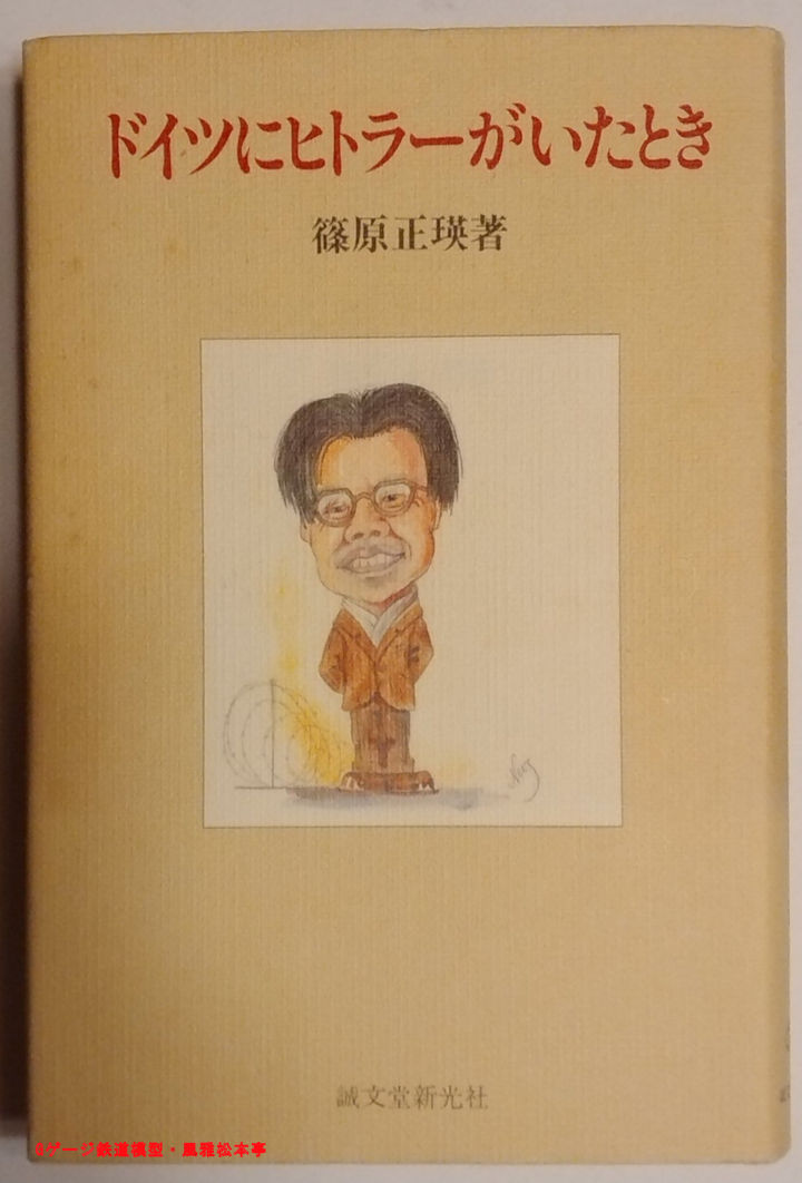 篠原正瑛著「ドイツにヒトラーがいたとき」、誠文堂新光社刊(1984)。