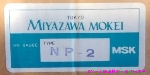 宮沢模型が販売していた西澤工業のパワーパック(NP-2)の化粧箱のラベル。