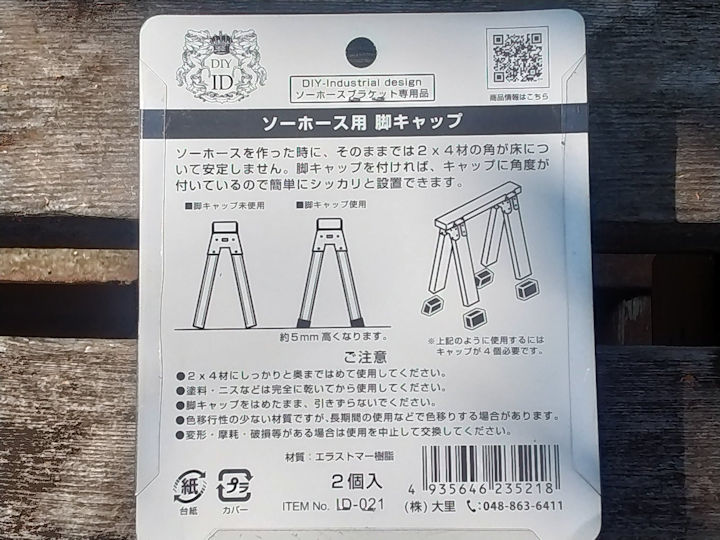 コーナンで販売されている「ソーホース用脚キャップ」の説明書。