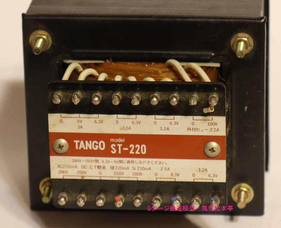 平田電機製作所(TANGO)製伏型トランスST-220型。