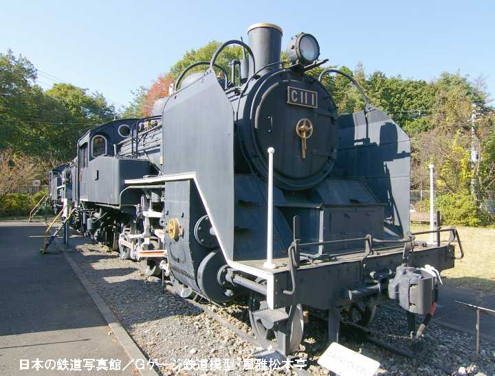 青梅鉄道公園に展示されているC11型蒸気機関車。2005年(平成17年)11月撮影。