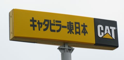 東日本キャタピラー三菱建機販売の看板です。2008年(平成20年)6月撮影。
