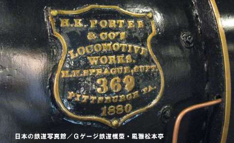 ポーター(H.K.Porter)製機関車の製造銘板(弁慶号)。