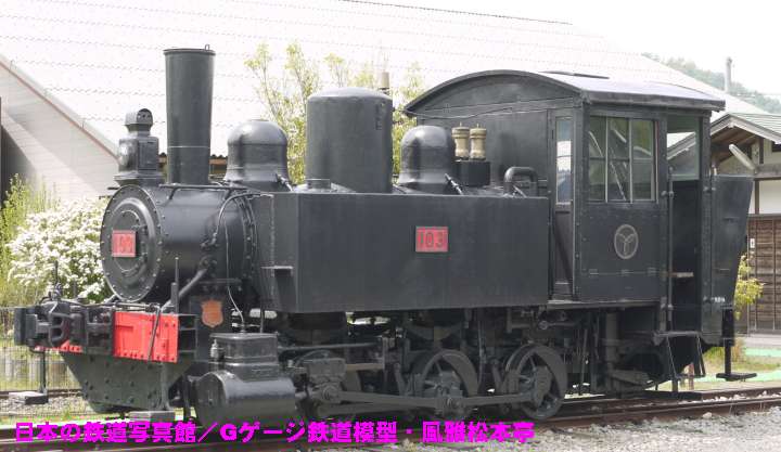 ポーター(H.K.Porter)製機関車、加悦鉄道←東洋レーヨン103号機？←長門鉄道。Porter made locomotive, Nagato Ry of Japan.