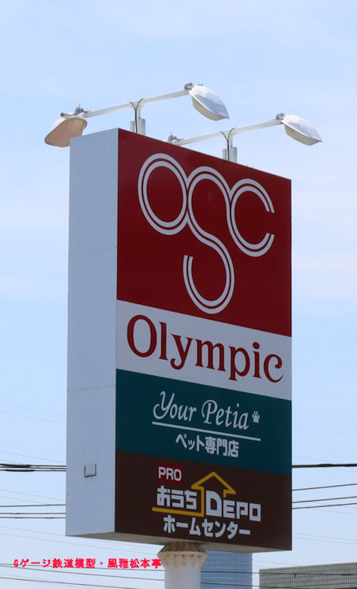 オリンピック大倉山店(神奈川県横浜市港北区)、2025年(令和7年)8月撮影。