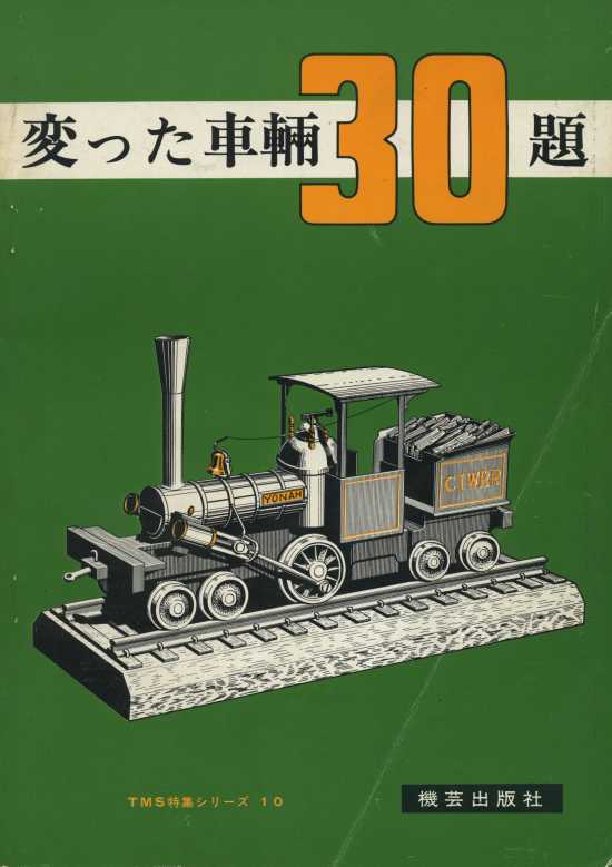 車軸配置が4-2-0となる機関車(機関車大追跡の”ヨナ号”)。