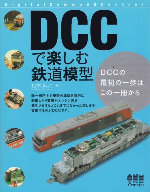 DCCで楽しむ鉄道模型