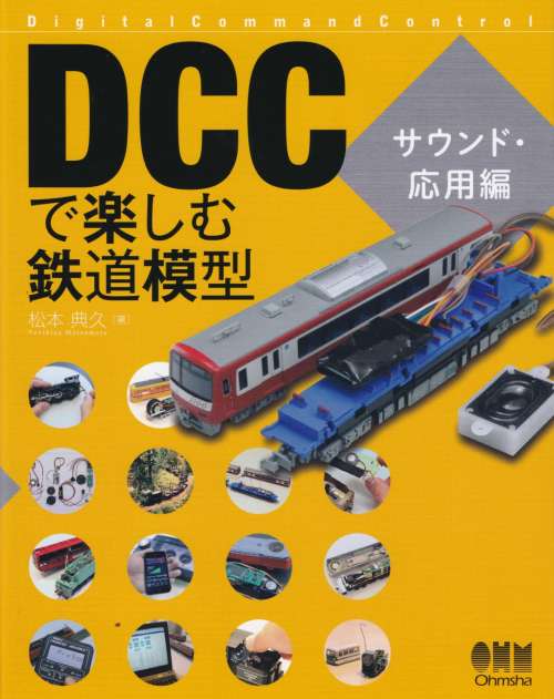 DCCで楽しむ鉄道模型　サウンド・応用編