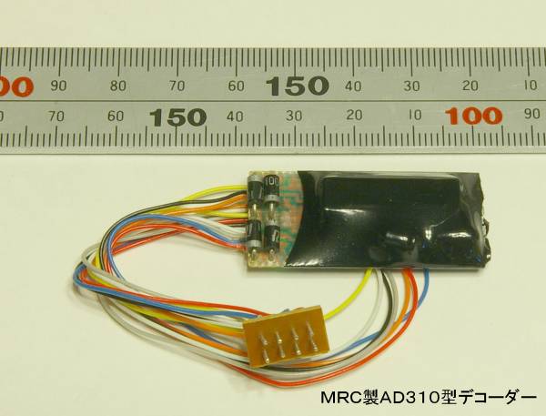 MRC製AD310型デコーダー。DCC decoder model AD310, manufactured by MRC.