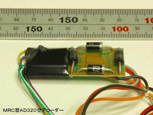 MRC製AD320型デコーダー。DCC decoder model AD320, manufactured by MRC.