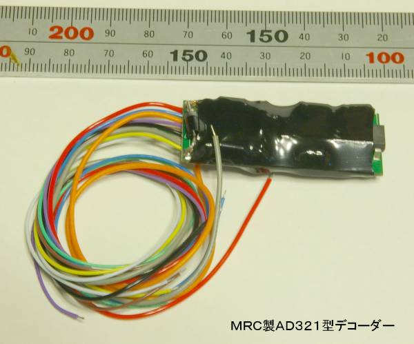 MRC製AD321型デコーダー。DCC decoder model AD321, manufactured by MRC.