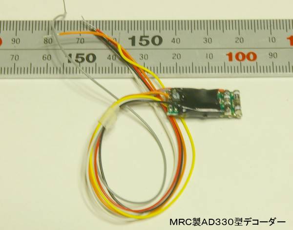 MRC製AD330型デコーダー。DCC decoder model AD330, manufactured by MRC.