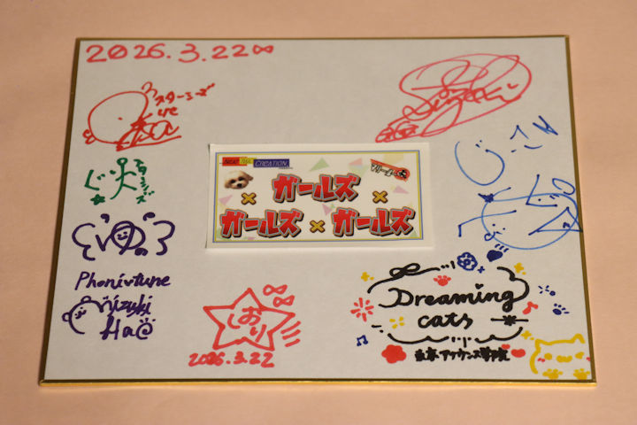 星海しおり(ほしみ・しおり)さんと、ガールズ・ガールズ・ガールズに出演なさった方のサイン色紙。