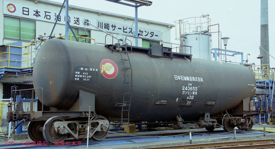 日本石油輸送タキ43000型タキ243655。1990年(平成2年)、日本石油輸送川崎サービスセンター(神奈川県川崎市川崎区)にて撮影。