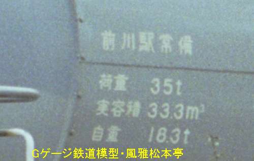 ニヤクコーポレーションタキ20500型タキ20513の諸元表示。1999年(平成11年)4月、日本石油輸送川崎メンテナンスセンター(神奈川県川崎市川崎区)にて撮影。