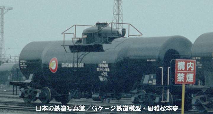 日本石油輸送タキ19946。1983年(昭和58年)4月、国鉄塩浜操車場駅にて撮影。