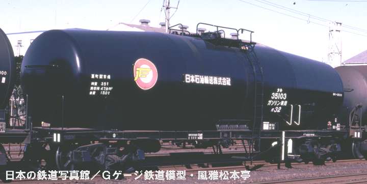 日本石油輸送タキ35000型タキ35103。1984年(昭和59年)4月、国鉄新興(しんこう：神奈川県横浜市神奈川区)駅にて撮影。