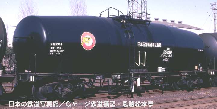 日本石油輸送タキ35000型タキ35128。1984年(昭和59年)4月、国鉄新興(しんこう：神奈川県横浜市神奈川区)駅にて撮影。