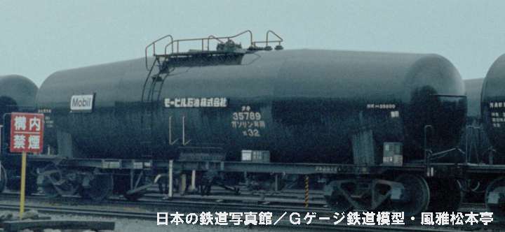 モービル石油タキ35000型タキ35789。1983年(昭和58年)4月、国鉄塩浜操車場駅にて撮影。