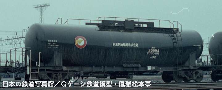 日本石油輸送タキ40000型タキ40094。1983年(昭和58年)4月、国鉄塩浜操車場駅にて撮影。