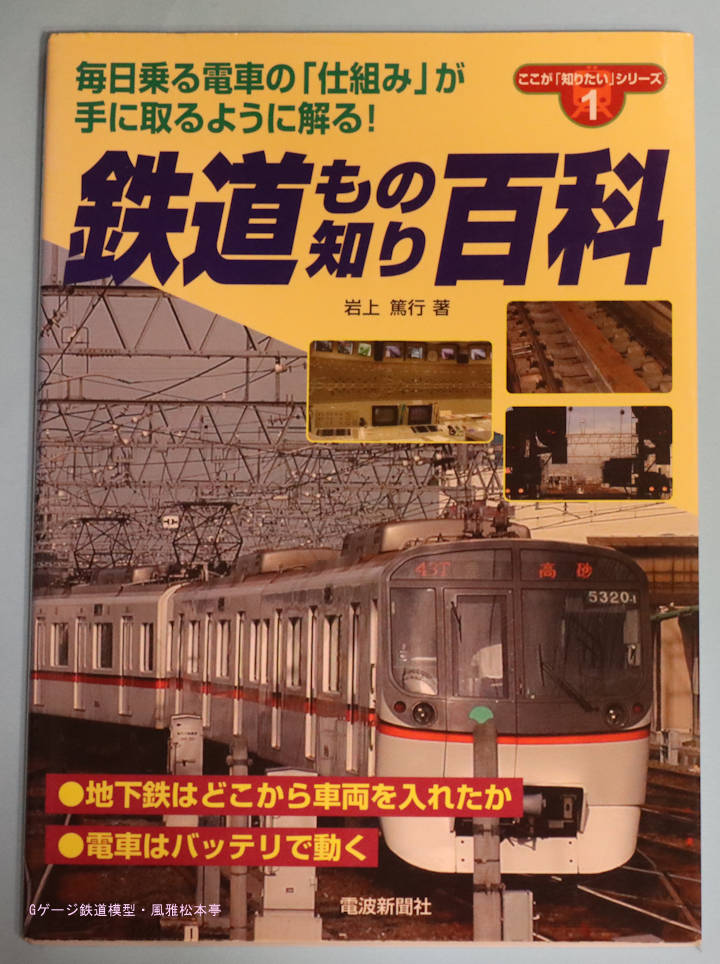「鉄道もの知り百科」、電波新聞社刊