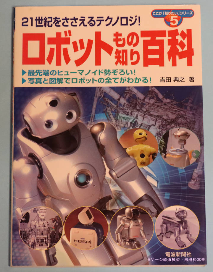 「ロボットもの知り百科」、電波新聞社刊
