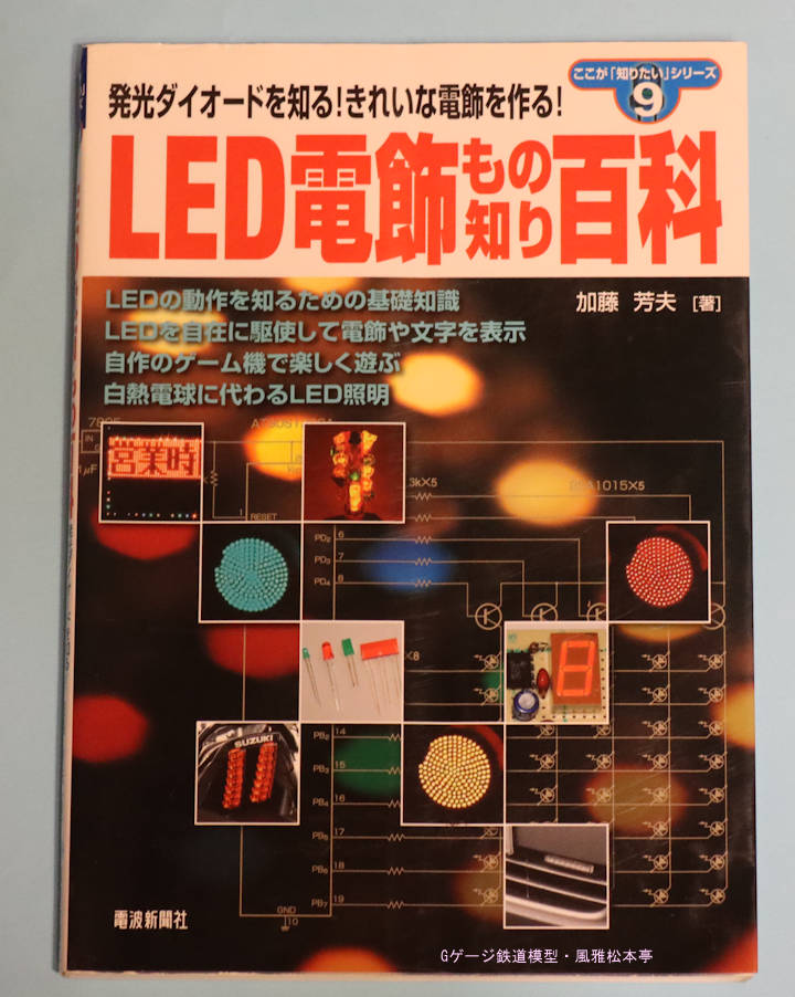 「LED電飾もの知り百科」、電波新聞社刊