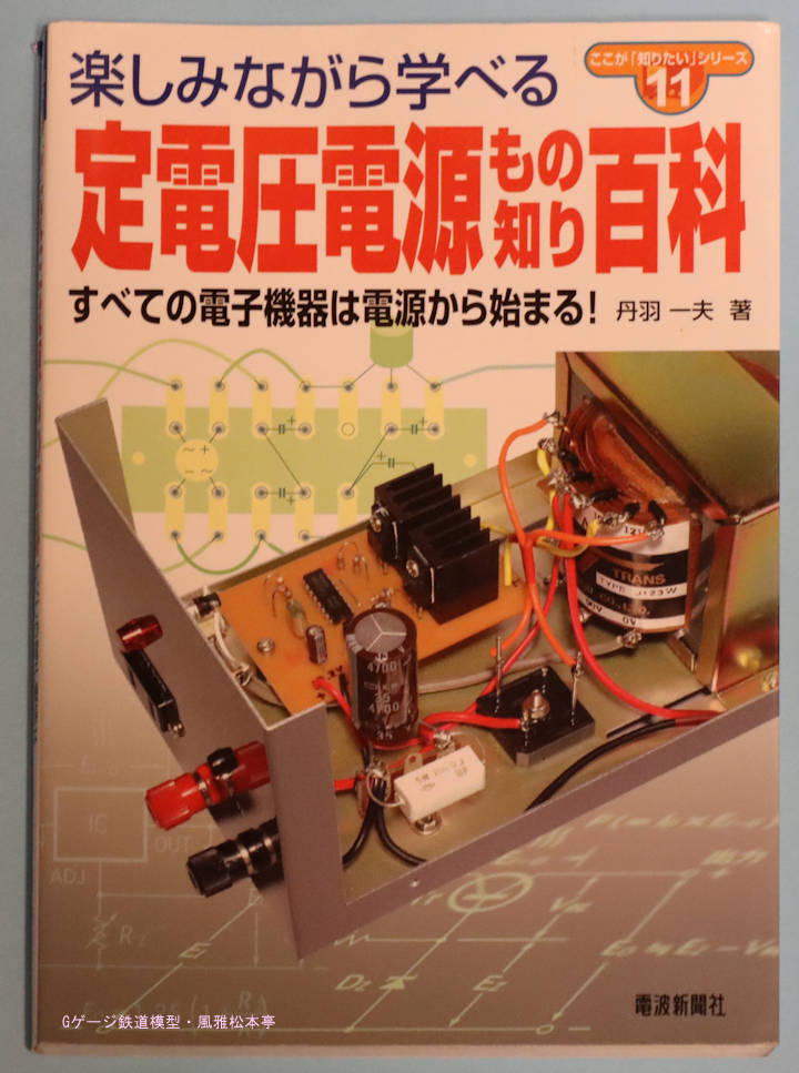 「定電圧電源もの知り百科」、電波新聞社刊