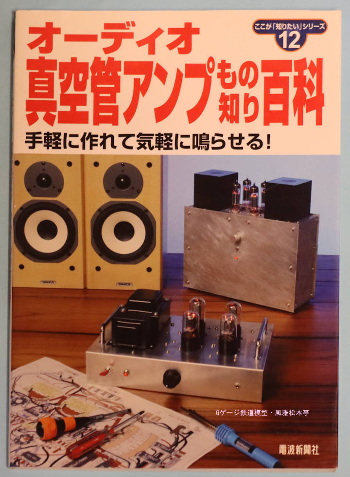 「オーディオ真空管アンプもの知り百科」、電波新聞社刊