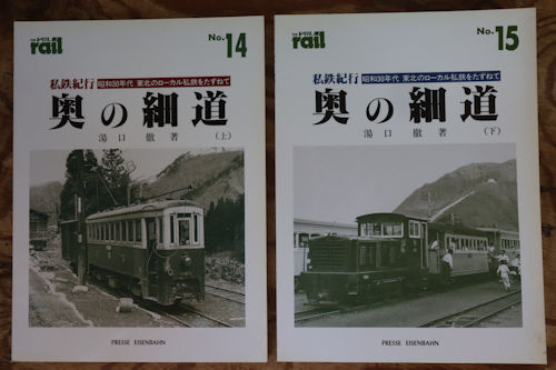 エリエイ刊「私鉄紀行・奥の細道」