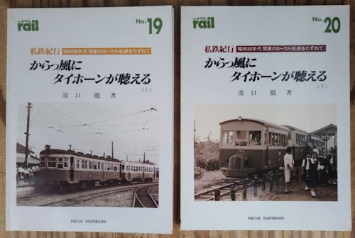 エリエイ刊「私鉄紀行・からっ風にタイホーンが聴こえる」