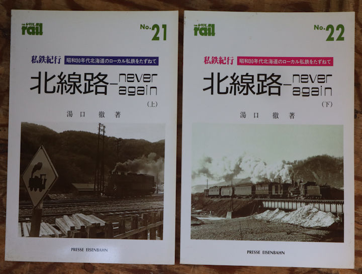 エリエイ刊「私鉄紀行・北線路ーnever againー」