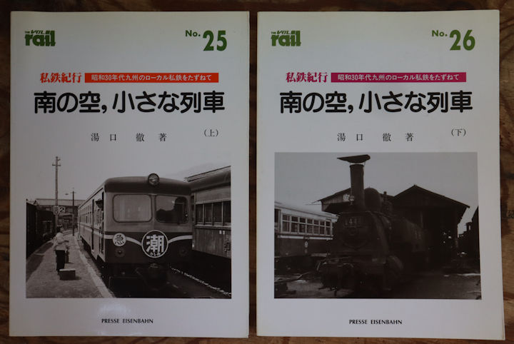 エリエイ刊「私鉄紀行・南の空、小さな列車」