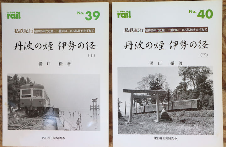 エリエイ刊「私鉄紀行・丹波の煙　伊勢の径」
