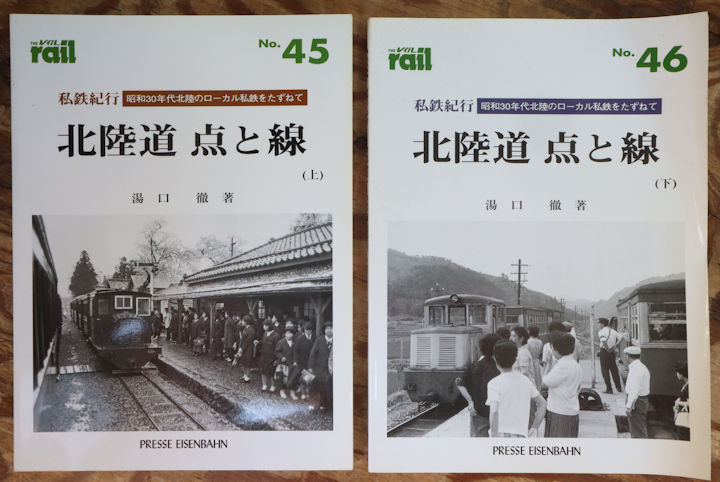 エリエイ刊「私鉄紀行・北陸道　点と線」