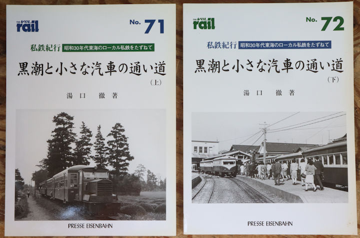 エリエイ刊「私鉄紀行・黒潮と小さな汽車の通い道」