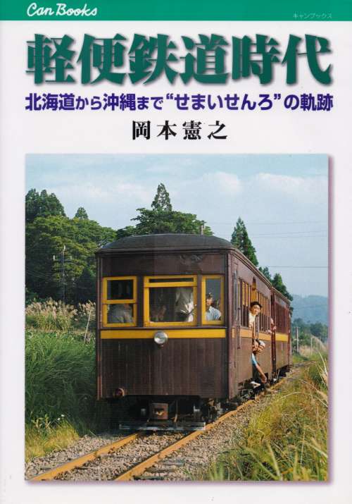 軽便鉄道時代ー北海道から沖縄まで“せまいせんろ”の軌跡－