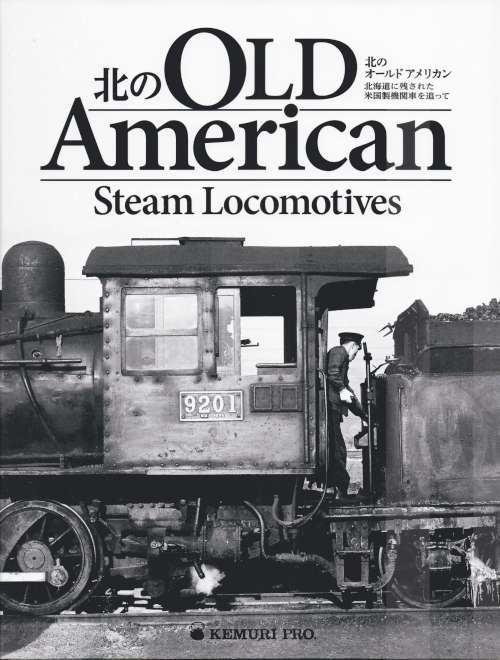 北のオールドアメリカン : 北海道に残された米国製機関車を追って南軽出版局