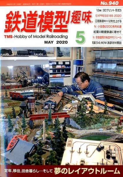 機芸出版社刊「鉄道模型趣味誌」940号(令和2年・2020年5月号)。