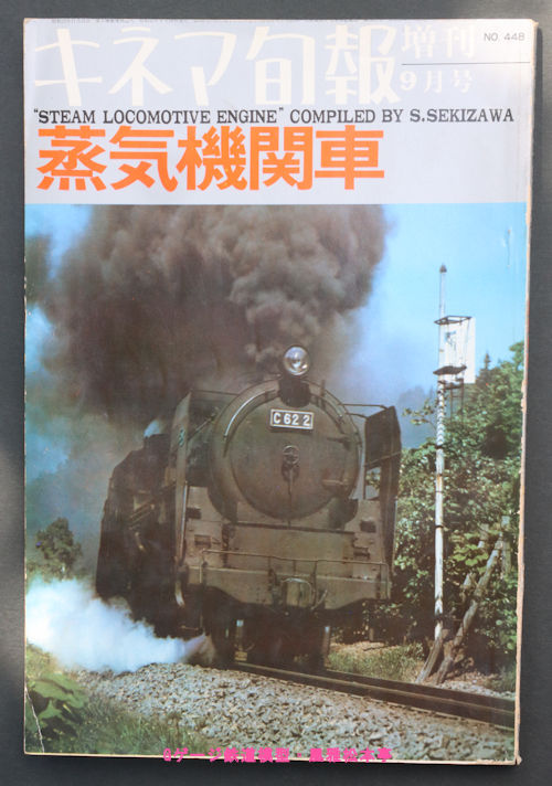 キネマ旬報増刊「蒸気機関車」の表紙、1967年(昭和42年)発行。