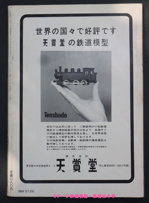キネマ旬報増刊「蒸気機関車」の表四、1967年(昭和42年)発行。