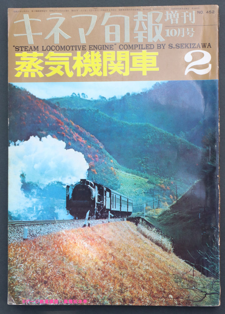 キネマ旬報増刊「蒸気機関車」第二号の表紙、1967年(昭和42年)発行。