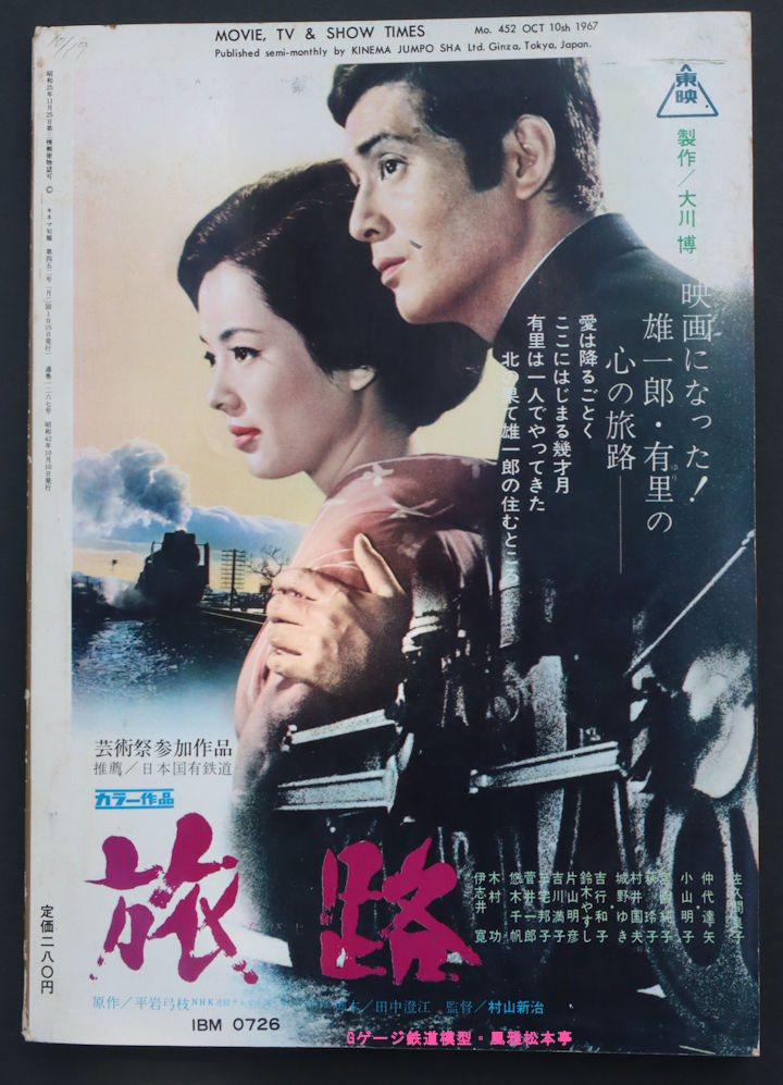 キネマ旬報増刊「蒸気機関車」第二号の表四、1967年(昭和42年)発行。