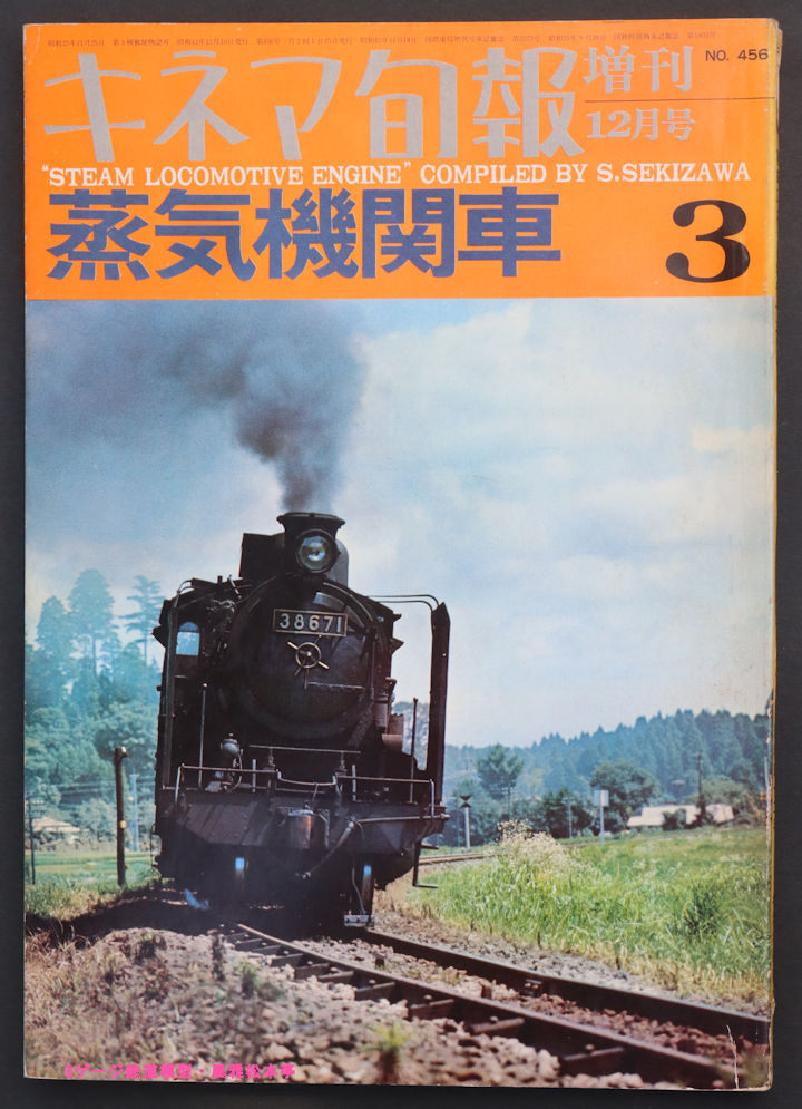 キネマ旬報増刊「蒸気機関車」第三号の表紙、1967年(昭和42年)発行。
