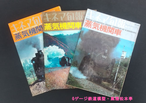 キネマ旬報増刊「蒸気機関車」、1967年(昭和42年)発行の三冊。