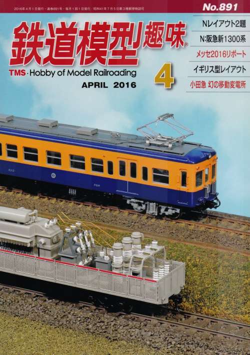 鉄道模型趣味誌2016年(平成28年)4月号・通巻891号。