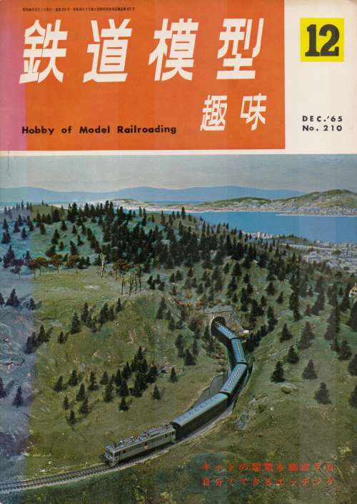 鉄道模型趣味誌1965年(昭和40年)12月号・通巻210号。